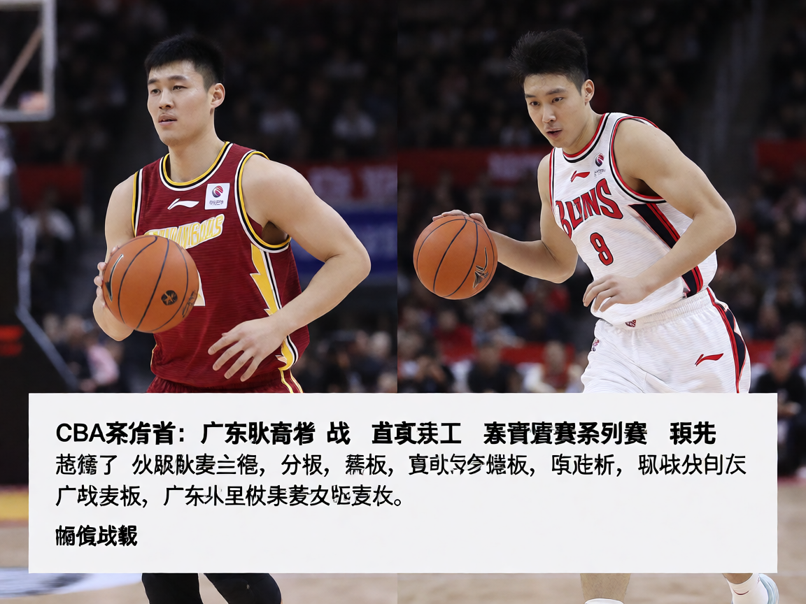CBA联赛比赛现场，太阳成tyc122cc提供CBA赛事数据和直播服务